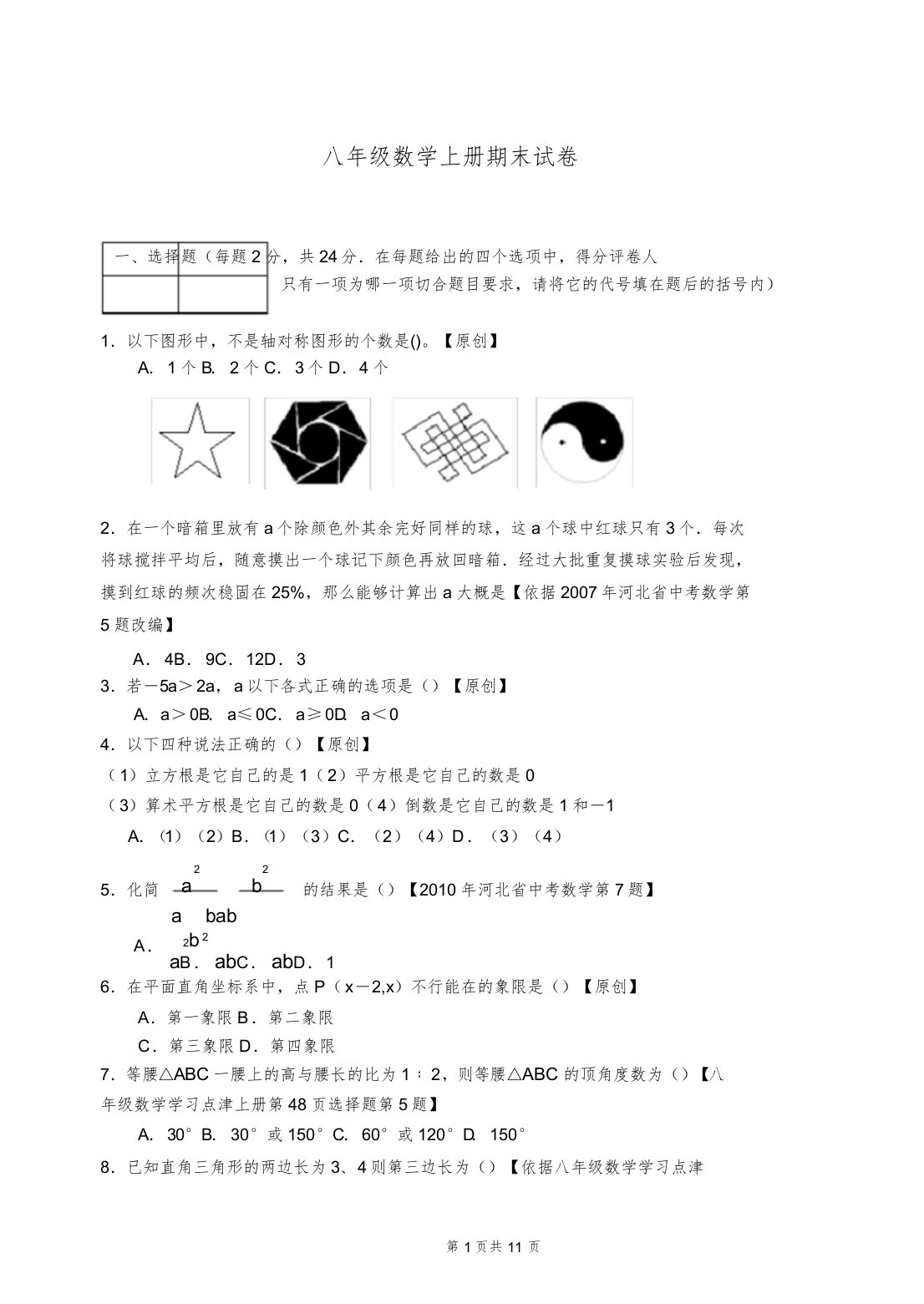 八年级数学上册期末试卷及