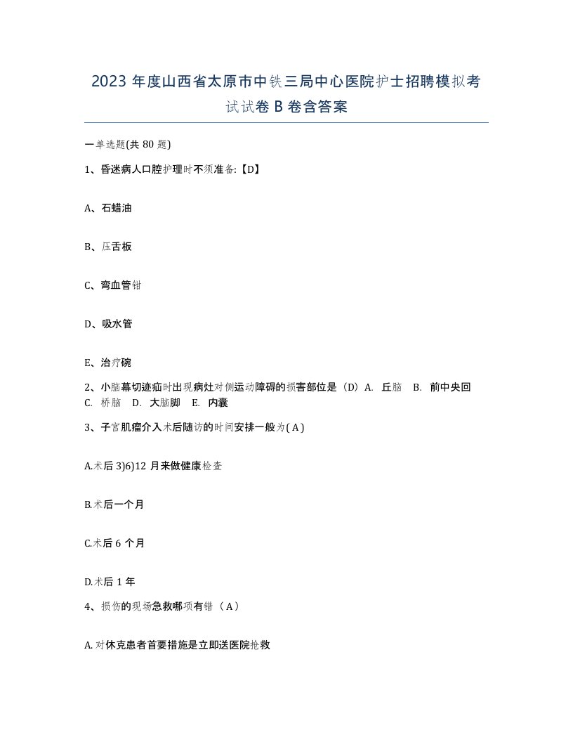 2023年度山西省太原市中铁三局中心医院护士招聘模拟考试试卷B卷含答案