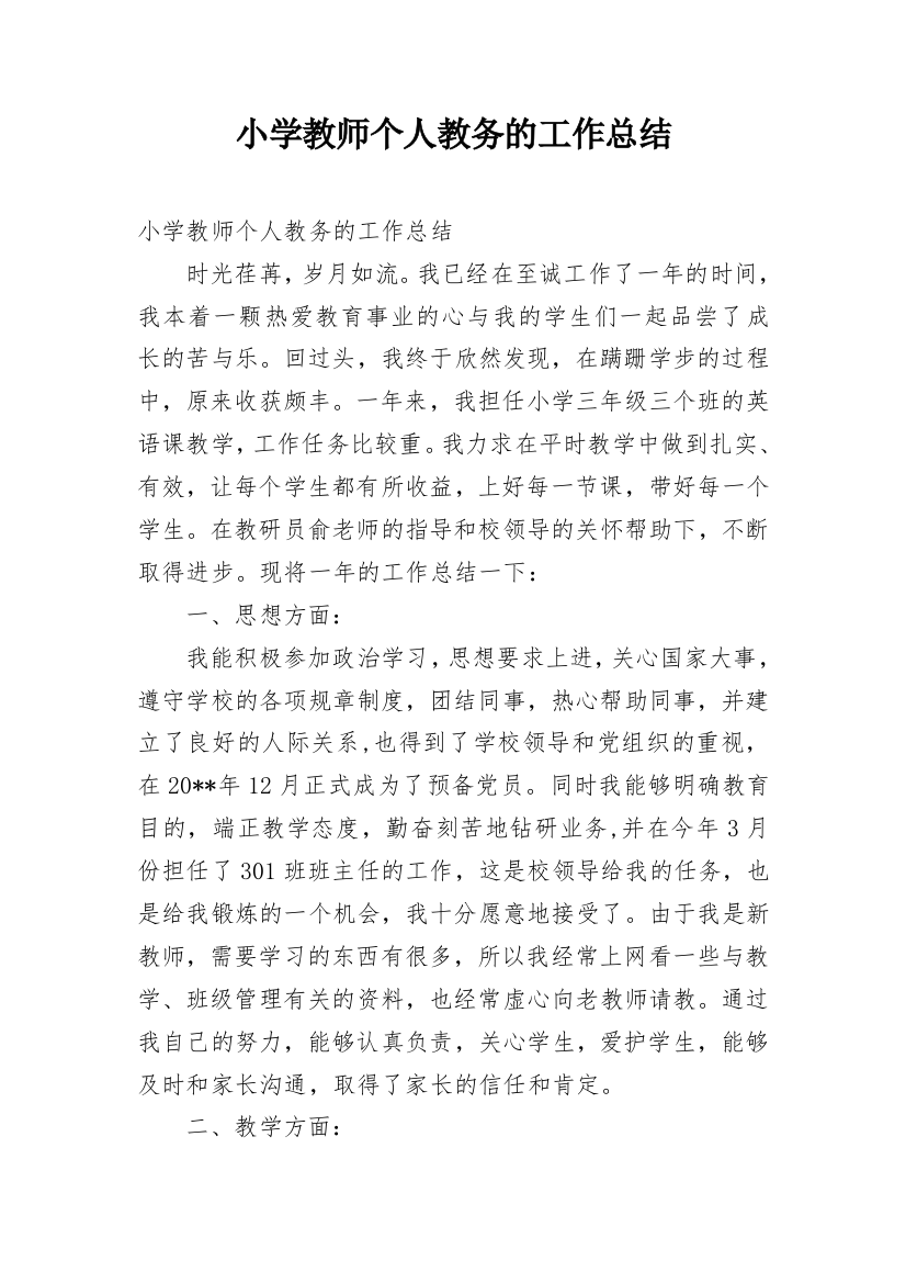 小学教师个人教务的工作总结