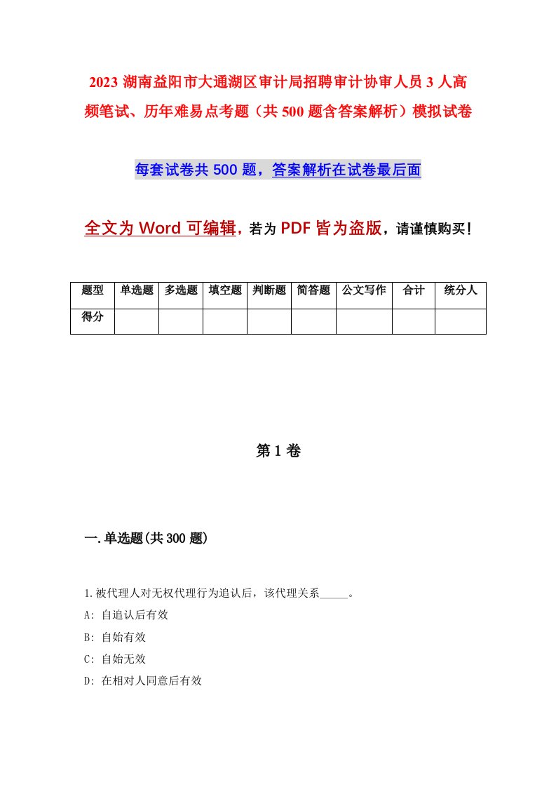 2023湖南益阳市大通湖区审计局招聘审计协审人员3人高频笔试历年难易点考题共500题含答案解析模拟试卷