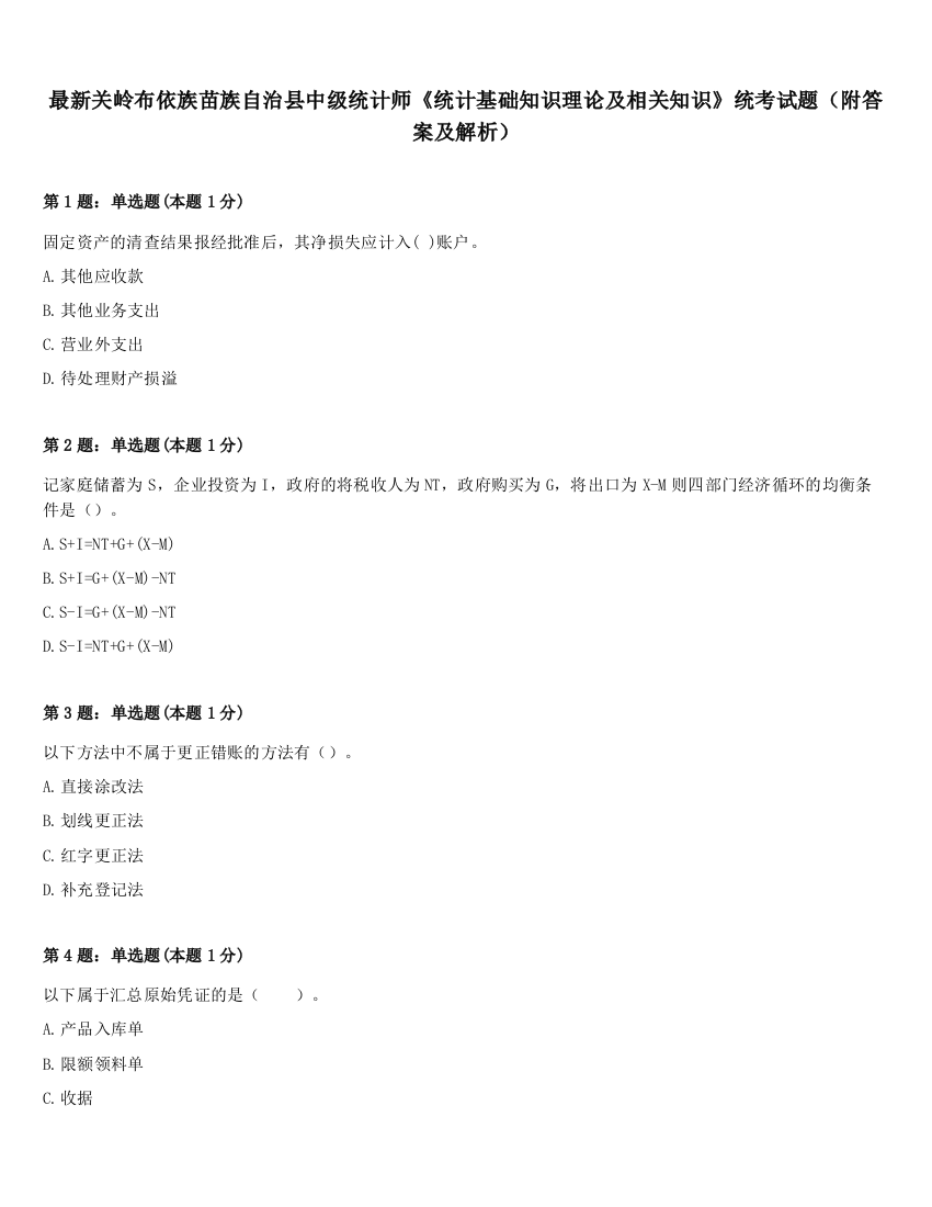 最新关岭布依族苗族自治县中级统计师《统计基础知识理论及相关知识》统考试题（附答案及解析）