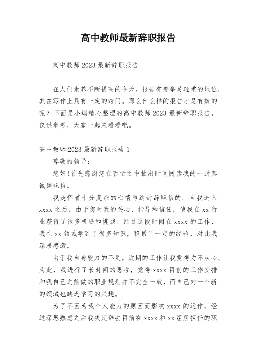 高中教师最新辞职报告