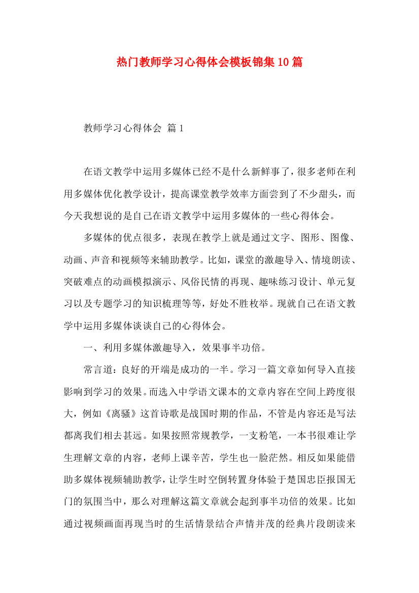 热门教师学习心得体会模板锦集10篇