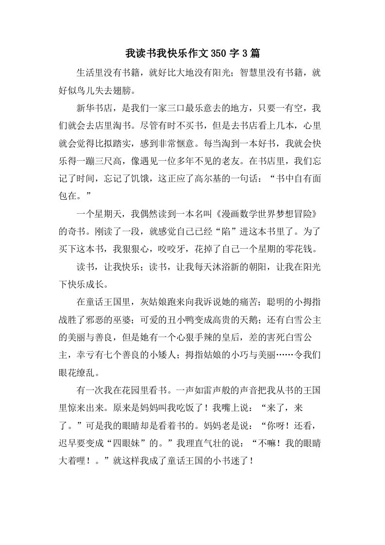 我读书我快乐作文350字3篇