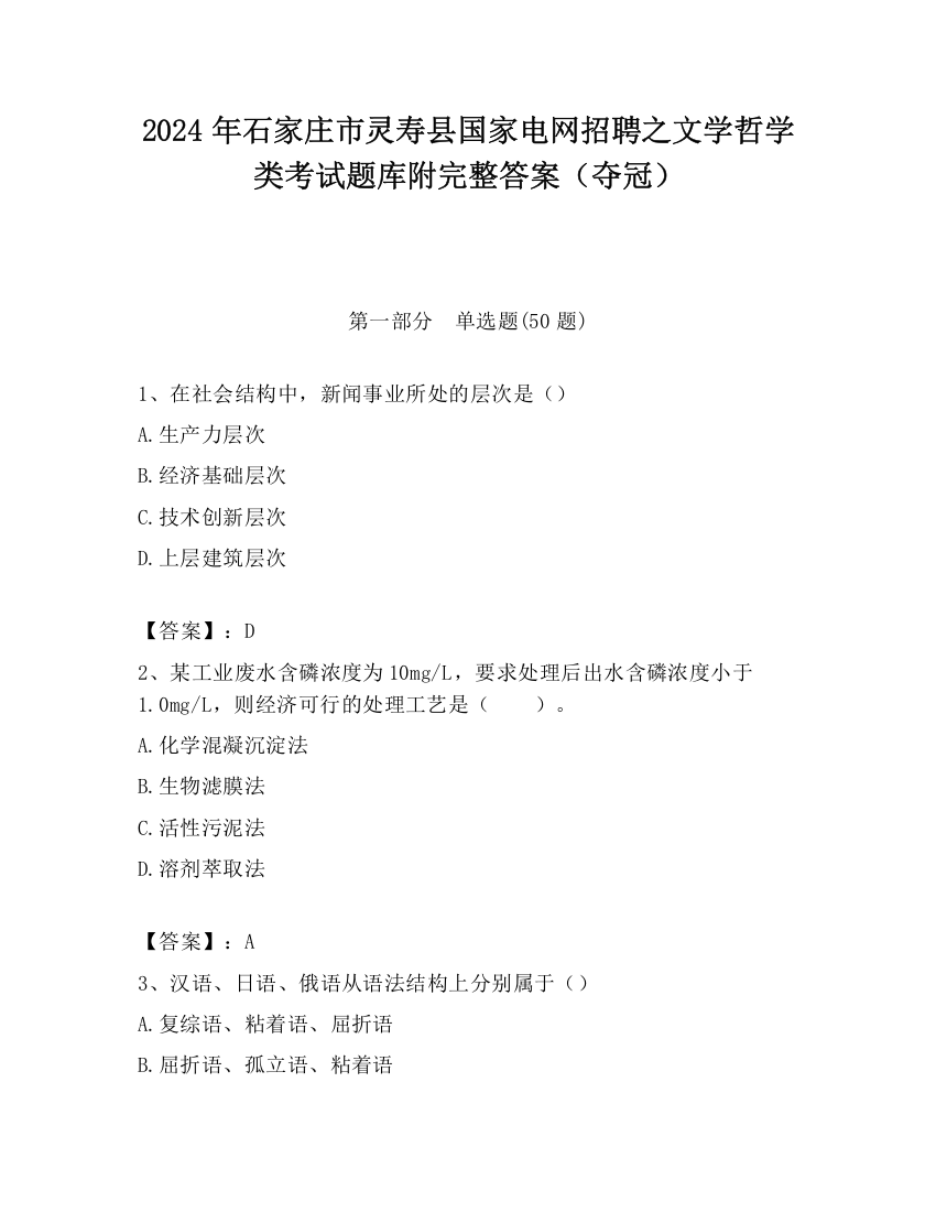 2024年石家庄市灵寿县国家电网招聘之文学哲学类考试题库附完整答案（夺冠）