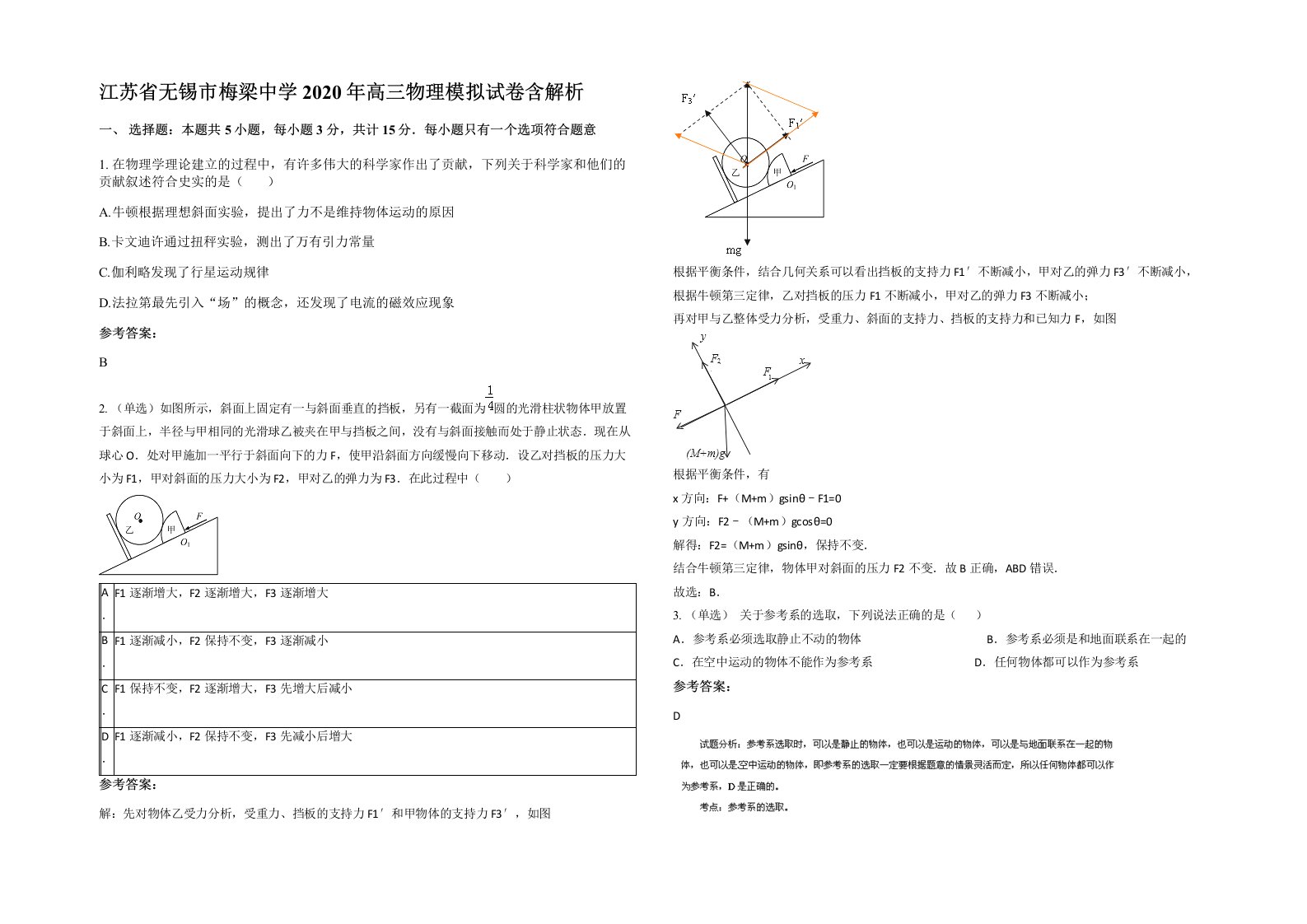 江苏省无锡市梅梁中学2020年高三物理模拟试卷含解析