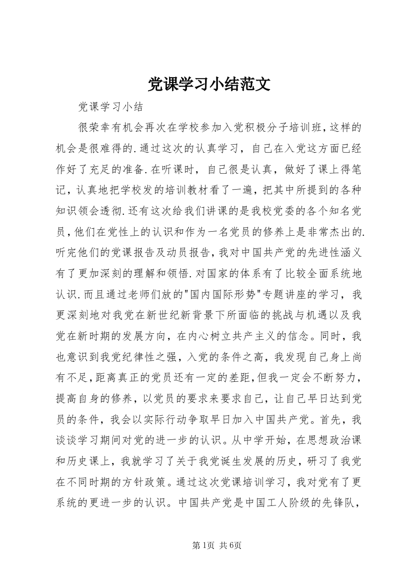 党课学习小结范文