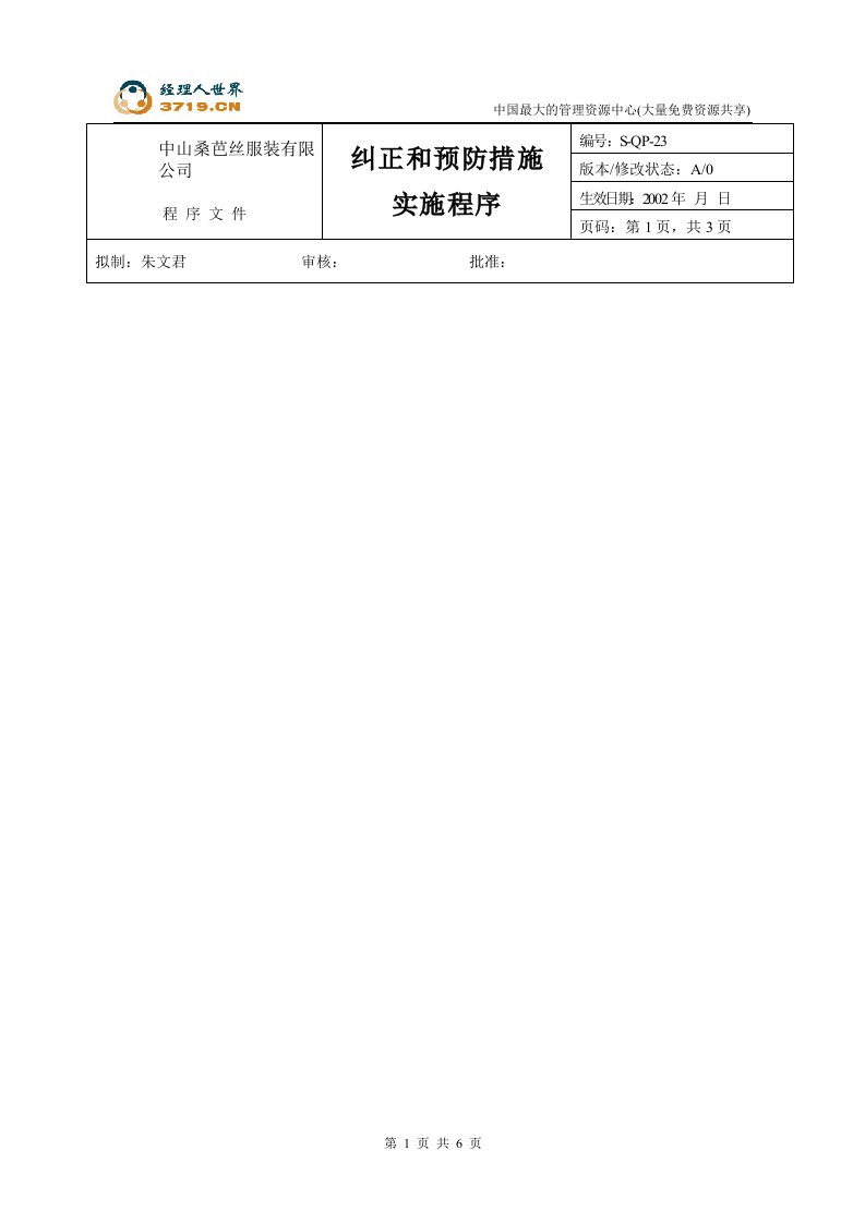 x芭丝服装公司-纠正和预防措施实施程序(doc)-程序文件