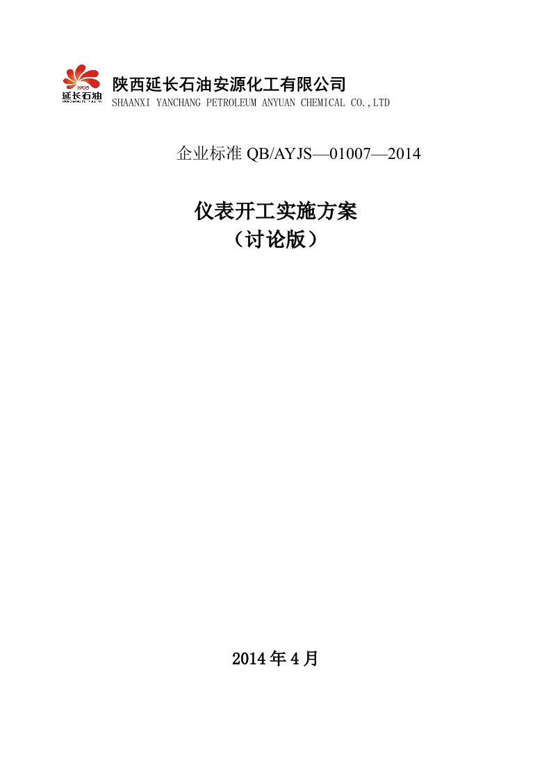 仪表开工实施方案