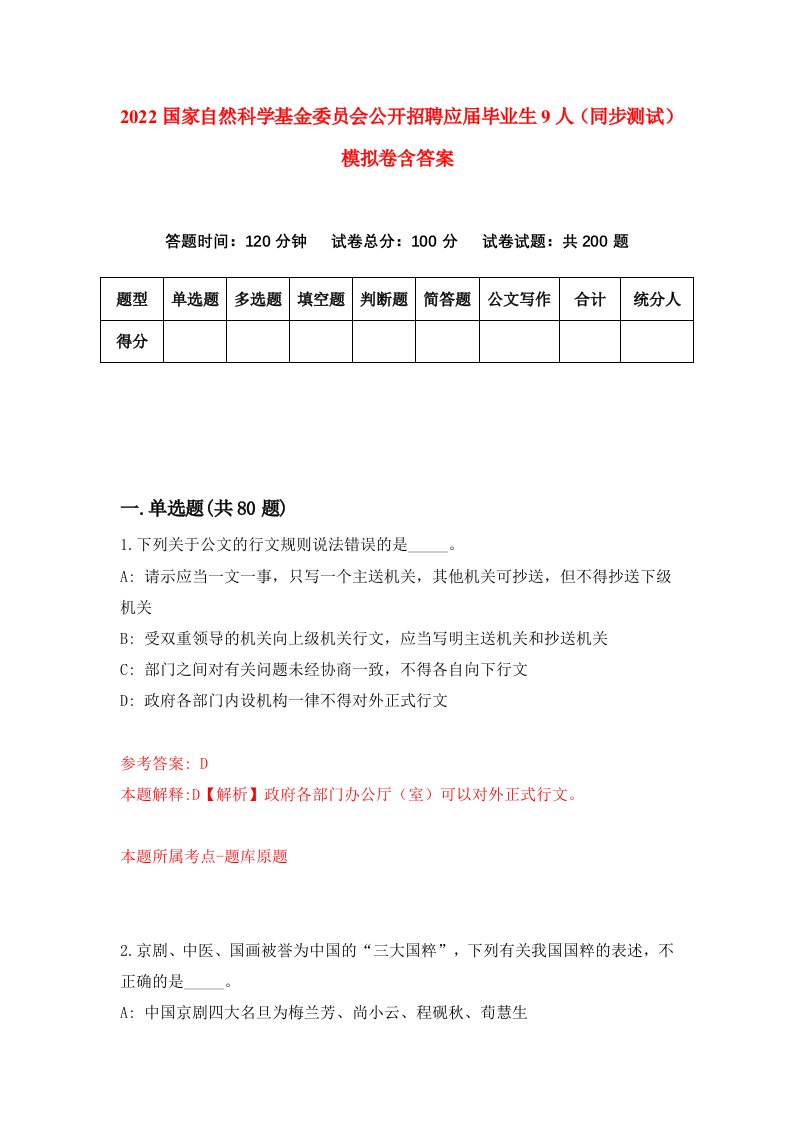 2022国家自然科学基金委员会公开招聘应届毕业生9人同步测试模拟卷含答案4