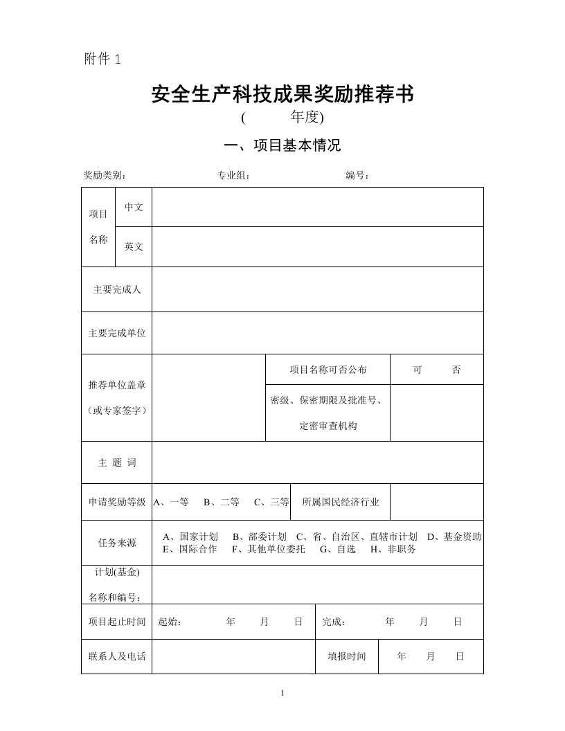 安全生产科技成果奖励推荐书(1)