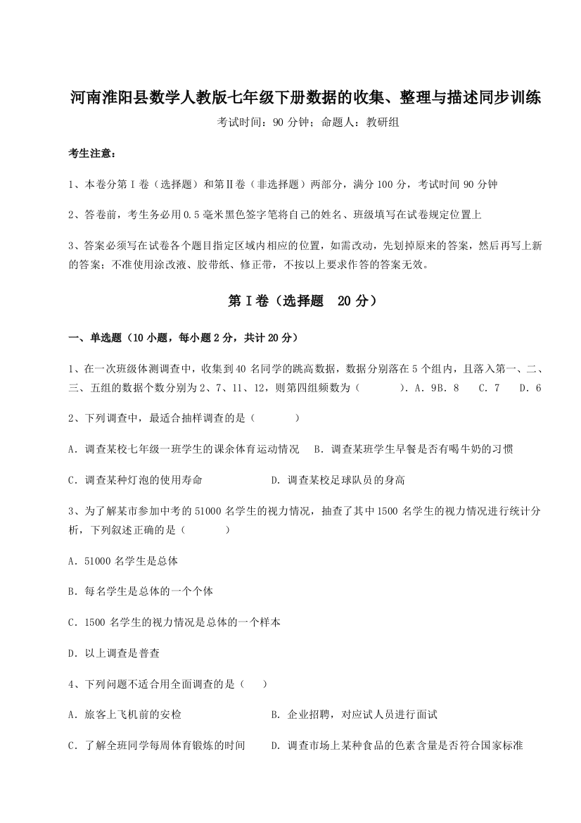 滚动提升练习河南淮阳县数学人教版七年级下册数据的收集、整理与描述同步训练A卷（详解版）