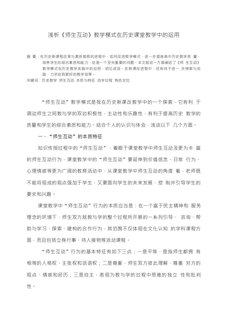 浅析《师生互动》教学模式在历史课堂教学中的运用