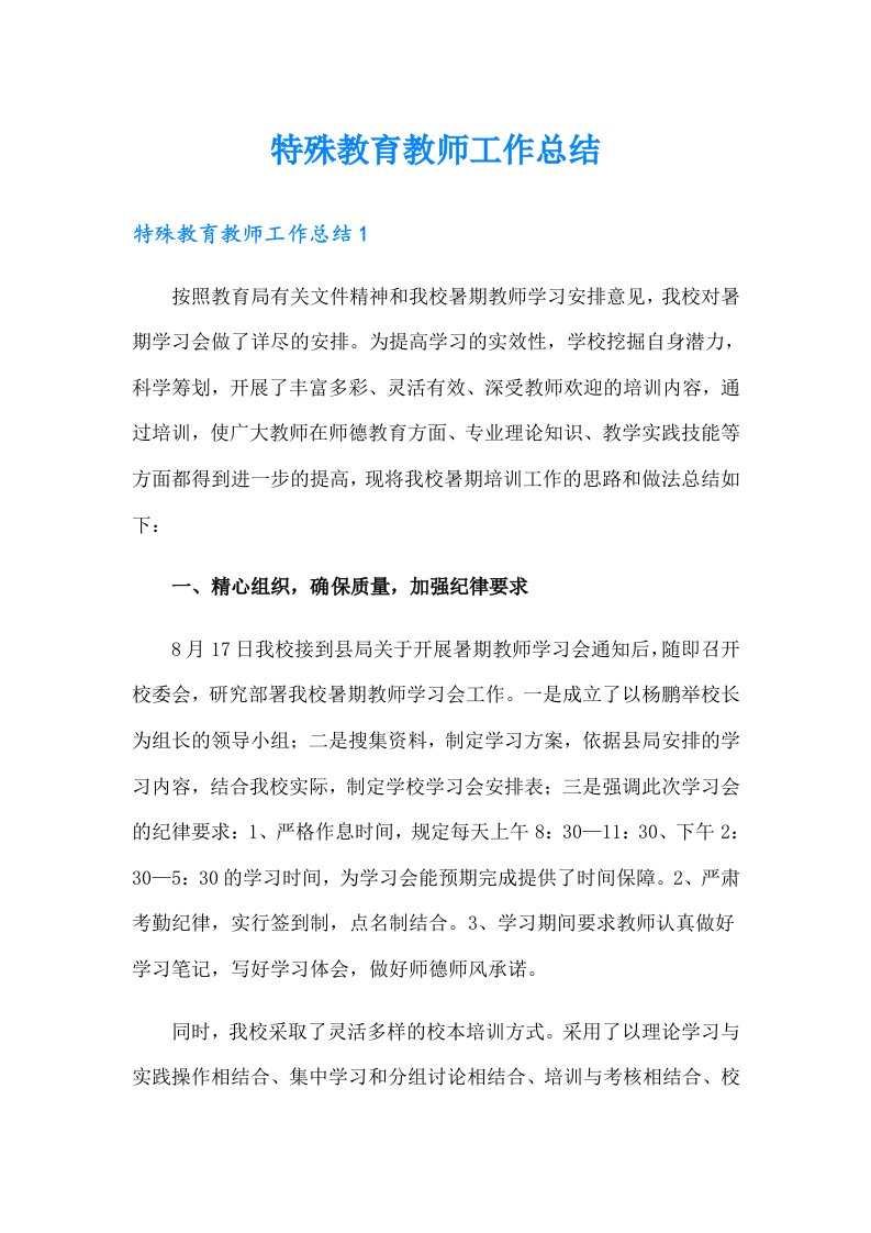 特殊教育教师工作总结