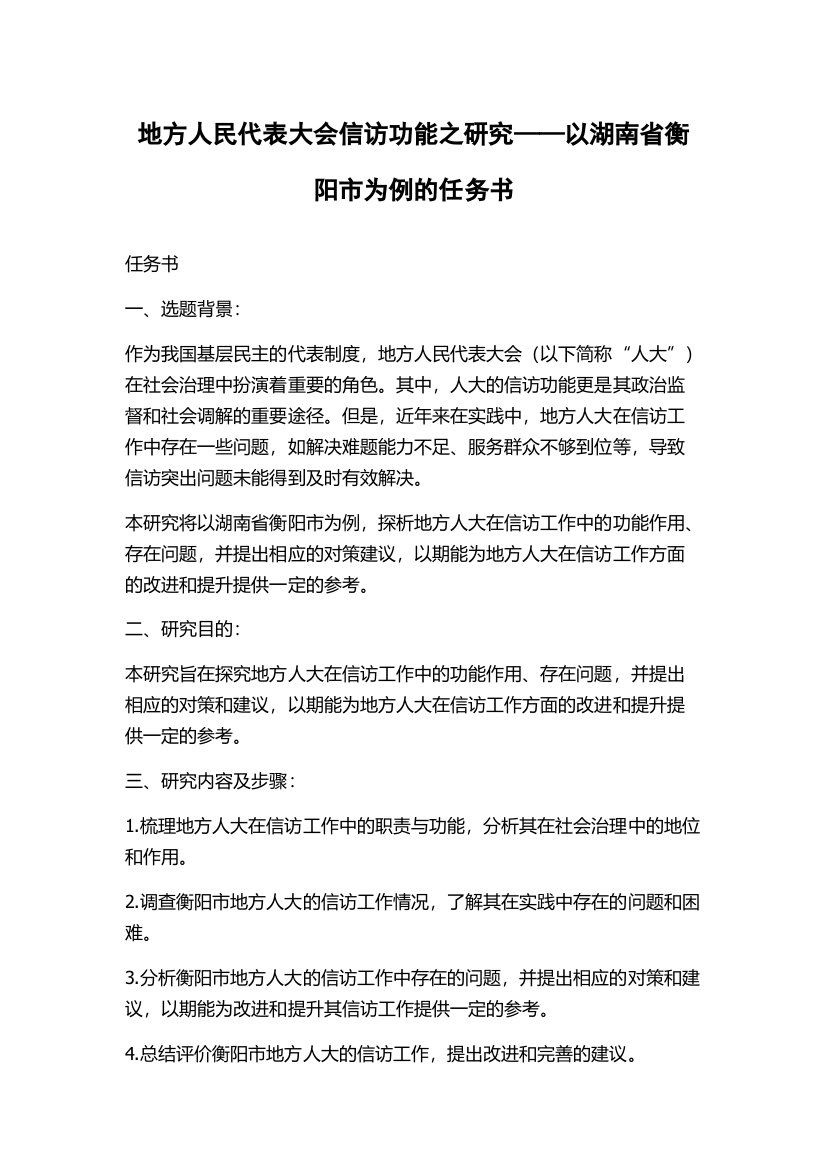 地方人民代表大会信访功能之研究——以湖南省衡阳市为例的任务书