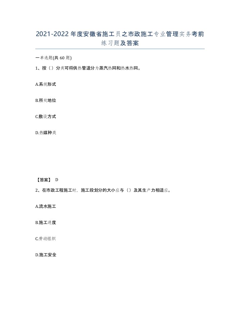 2021-2022年度安徽省施工员之市政施工专业管理实务考前练习题及答案