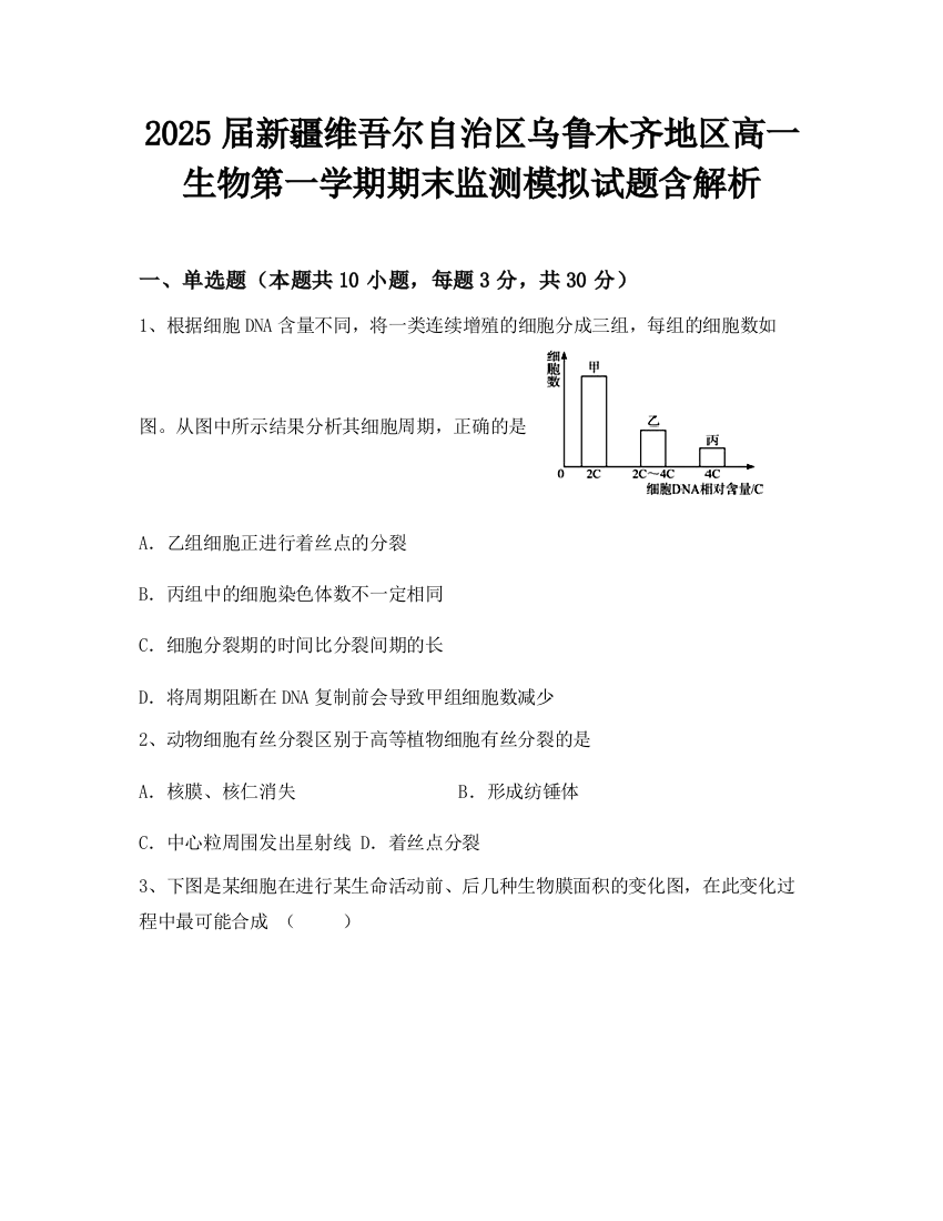 2025届新疆维吾尔自治区乌鲁木齐地区高一生物第一学期期末监测模拟试题含解析