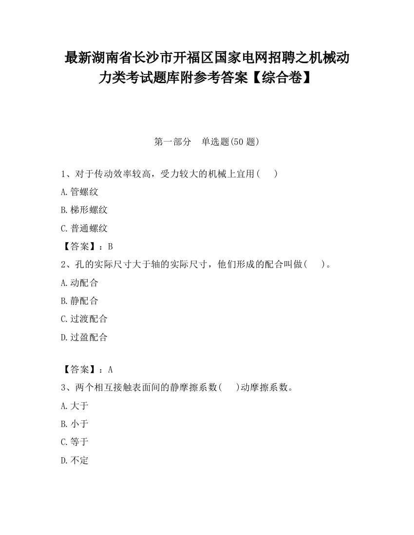 最新湖南省长沙市开福区国家电网招聘之机械动力类考试题库附参考答案【综合卷】