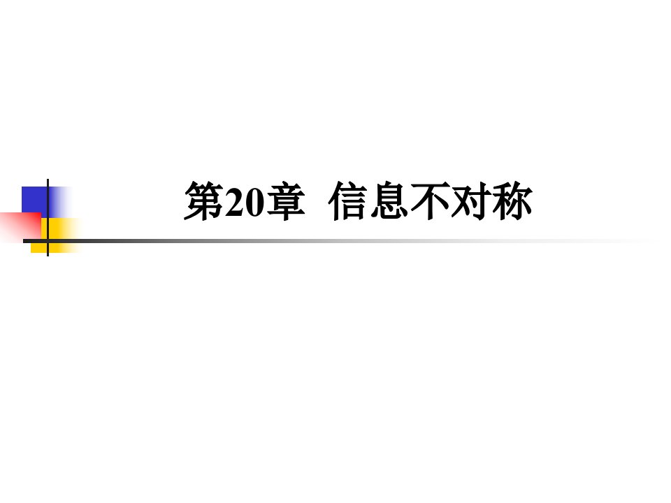 微观经济学课件第20章信息不对称