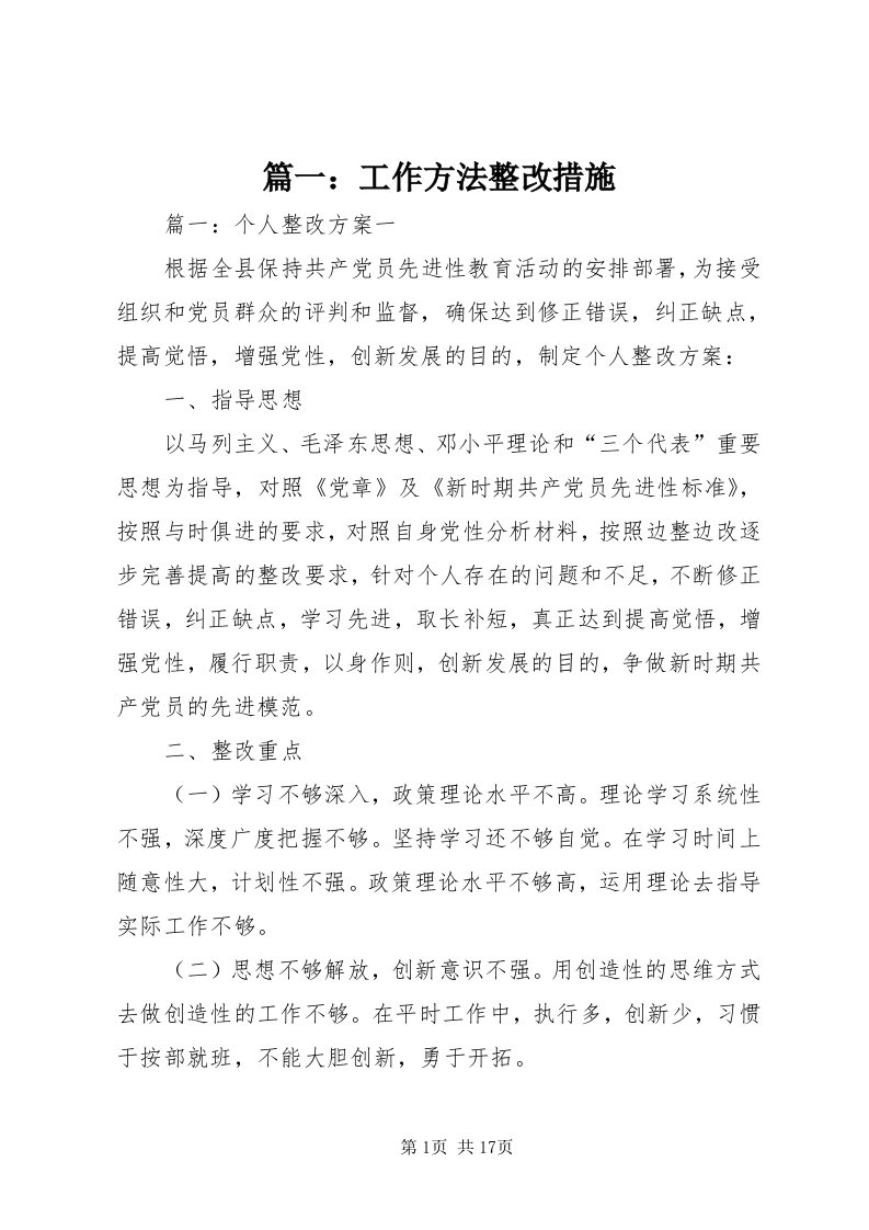 5篇一：工作方法整改措施