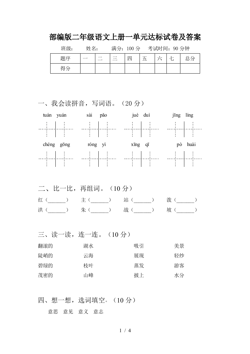 部编版二年级语文上册一单元达标试卷及答案