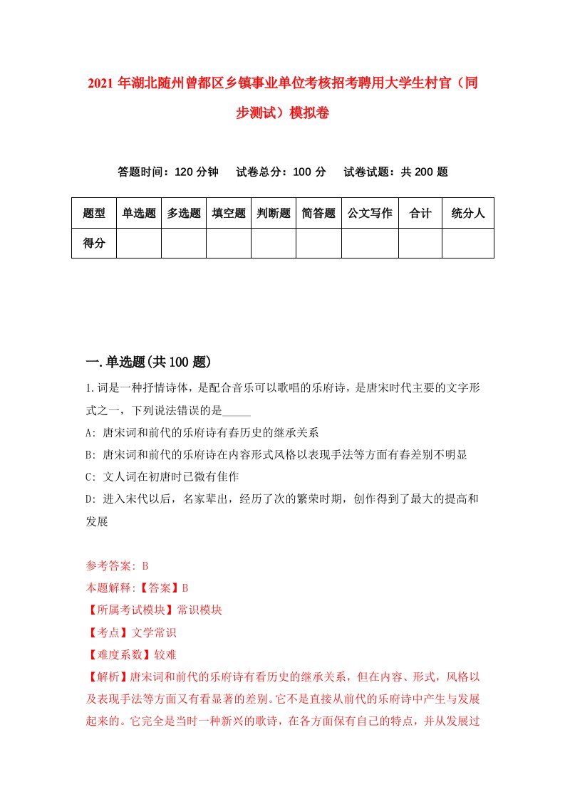 2021年湖北随州曾都区乡镇事业单位考核招考聘用大学生村官同步测试模拟卷第44卷