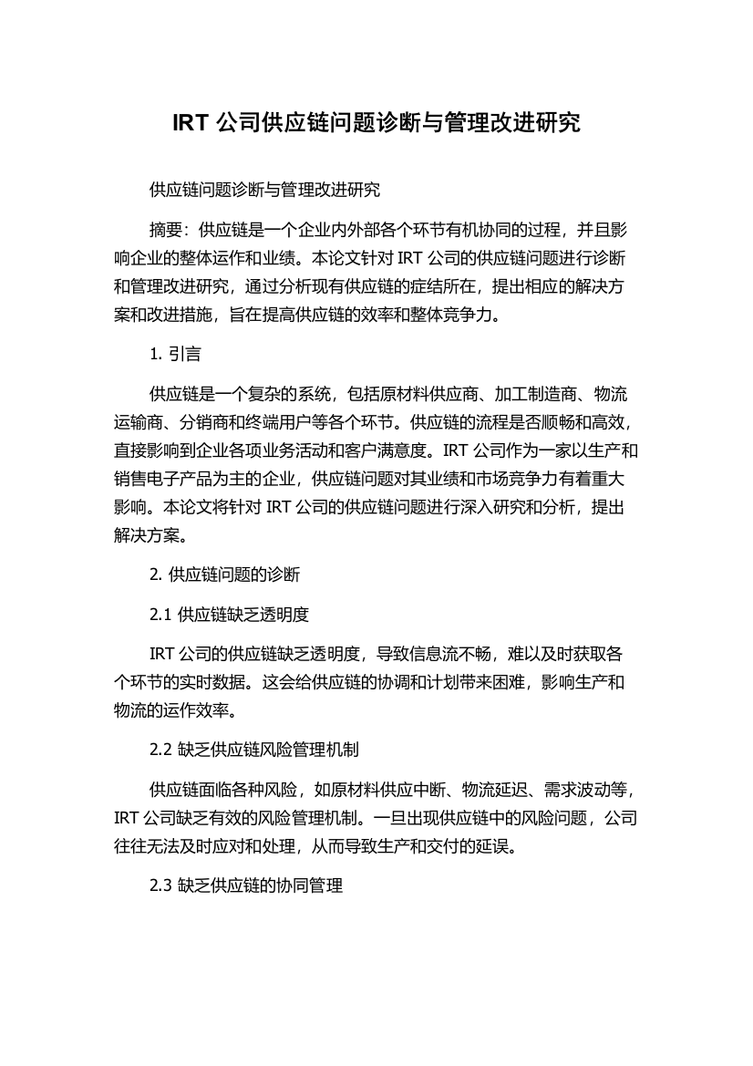 IRT公司供应链问题诊断与管理改进研究