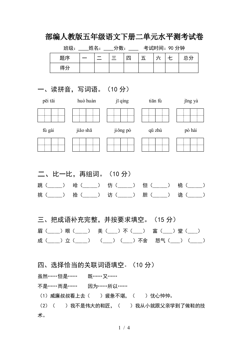 部编人教版五年级语文下册二单元水平测考试卷