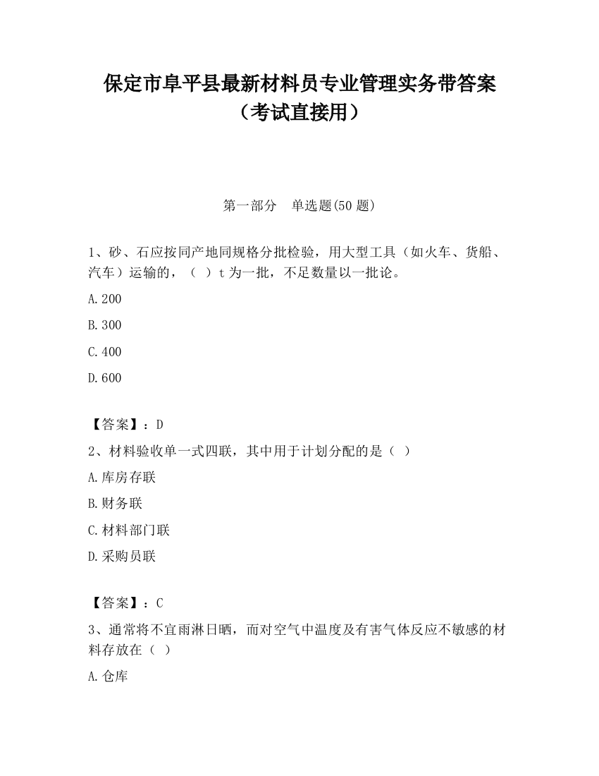 保定市阜平县最新材料员专业管理实务带答案（考试直接用）