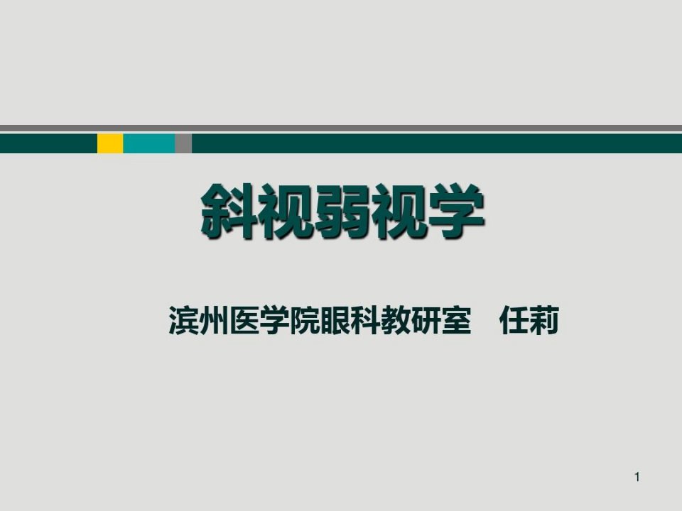 斜视概述、内斜视