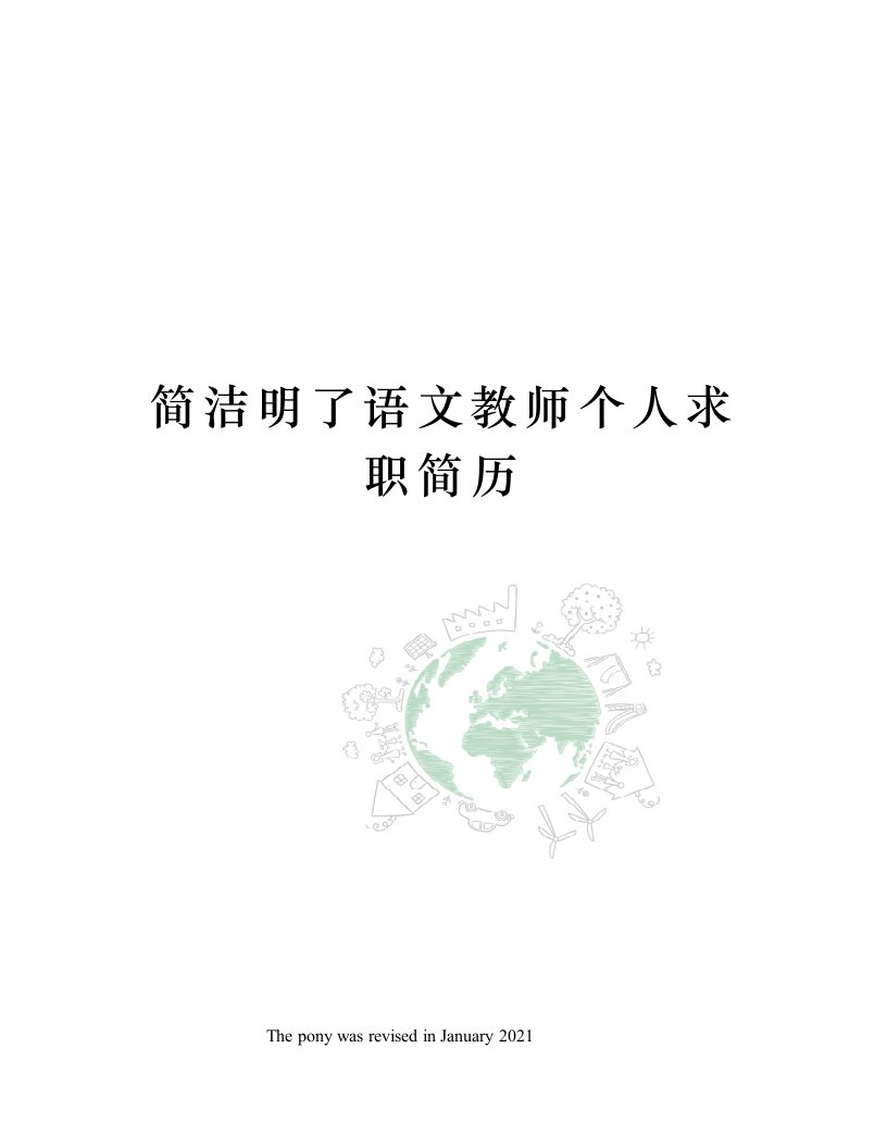 简洁明了语文教师个人求职简历