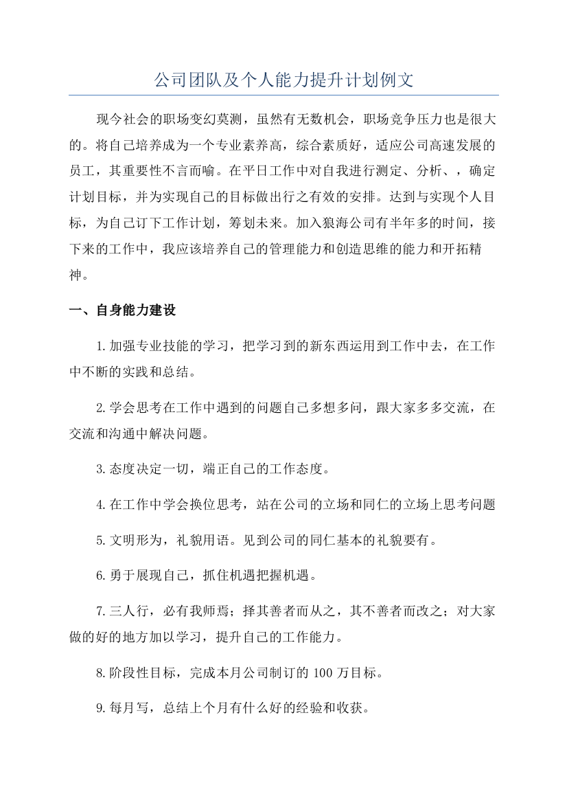 公司团队及个人能力提升计划例文