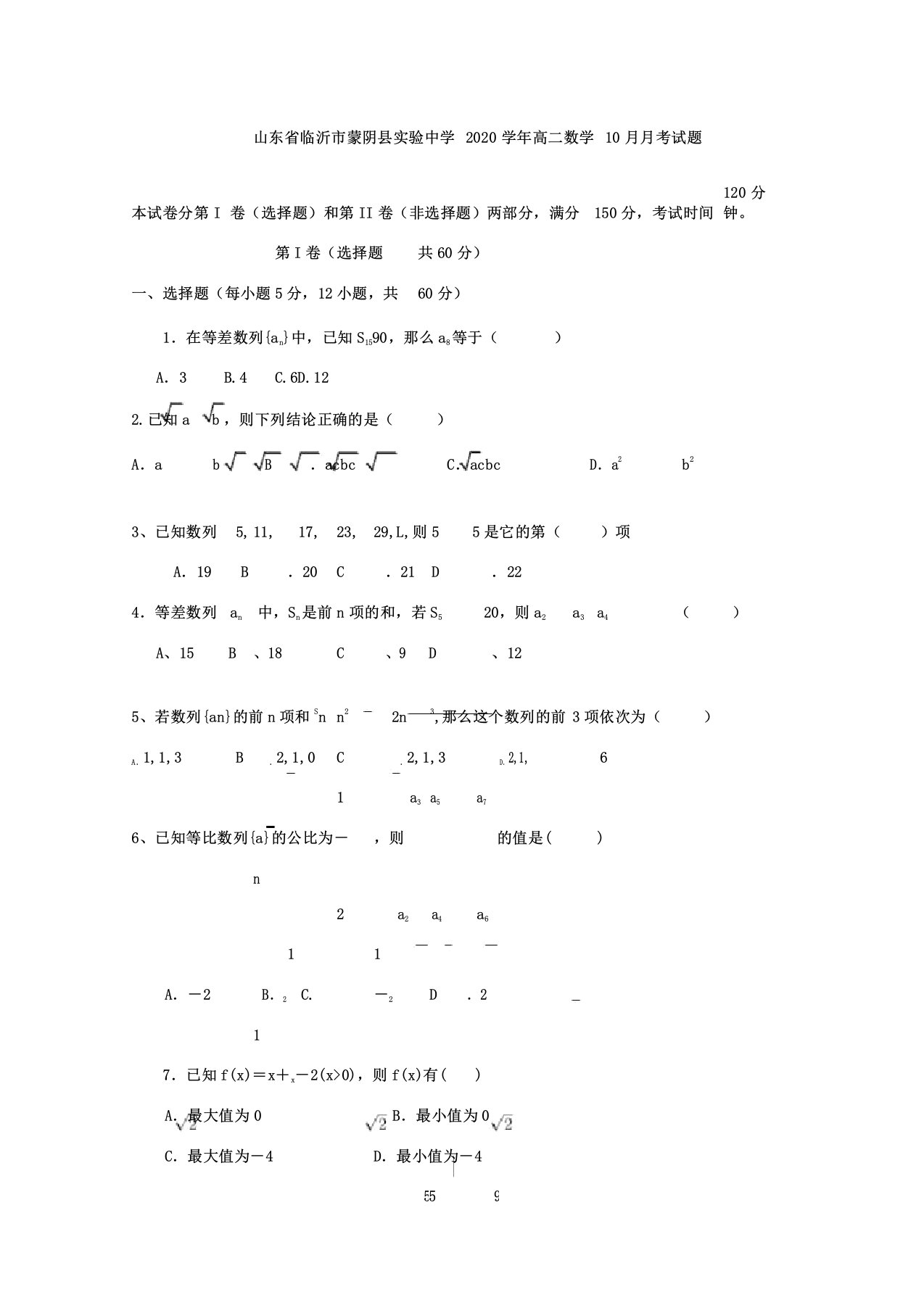 山东省临沂市蒙阴县实验中学2020年学年高中高二数学月考试卷试题