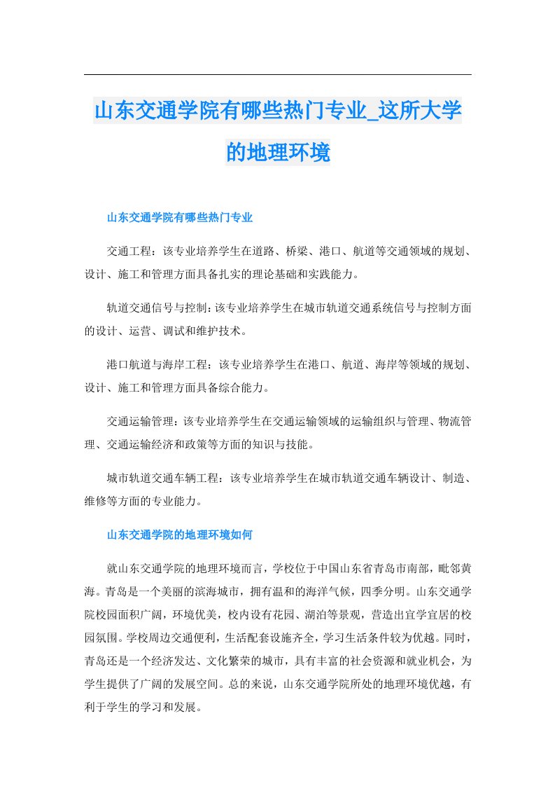 山东交通学院有哪些热门专业_这所大学的地理环境