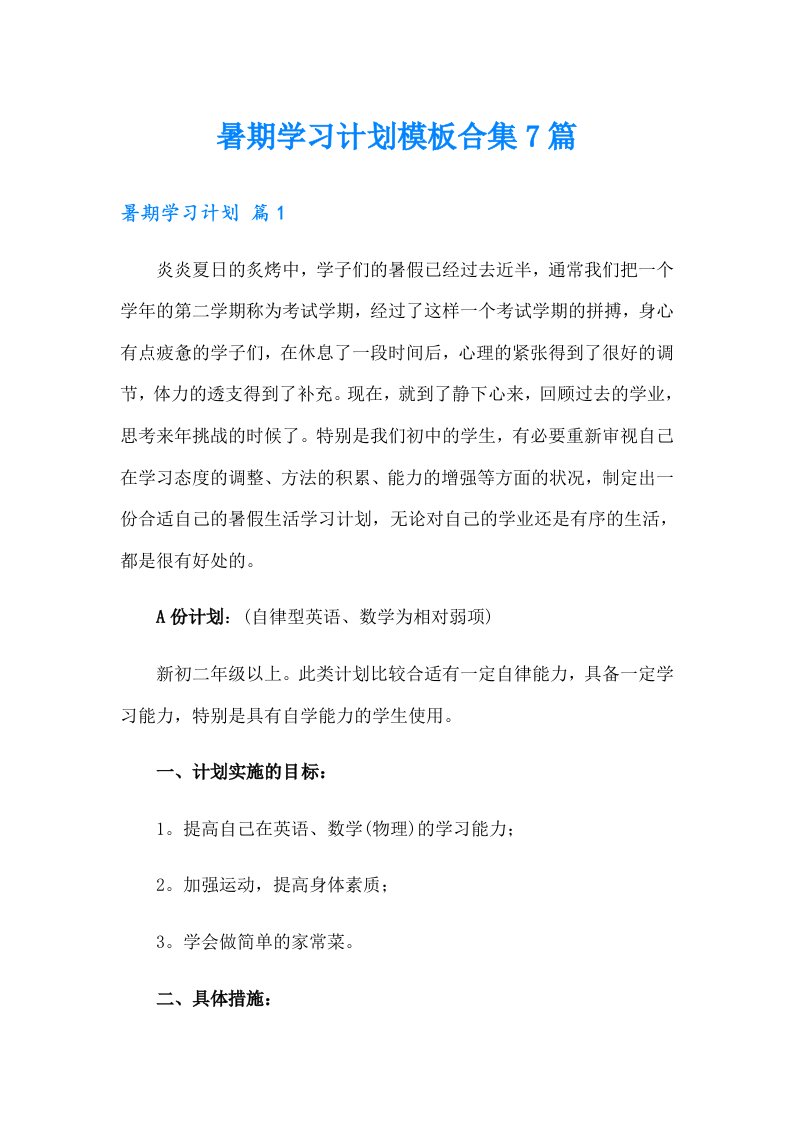 暑期学习计划模板合集7篇