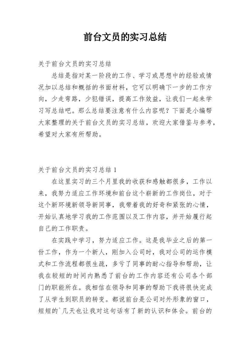 前台文员的实习总结_1