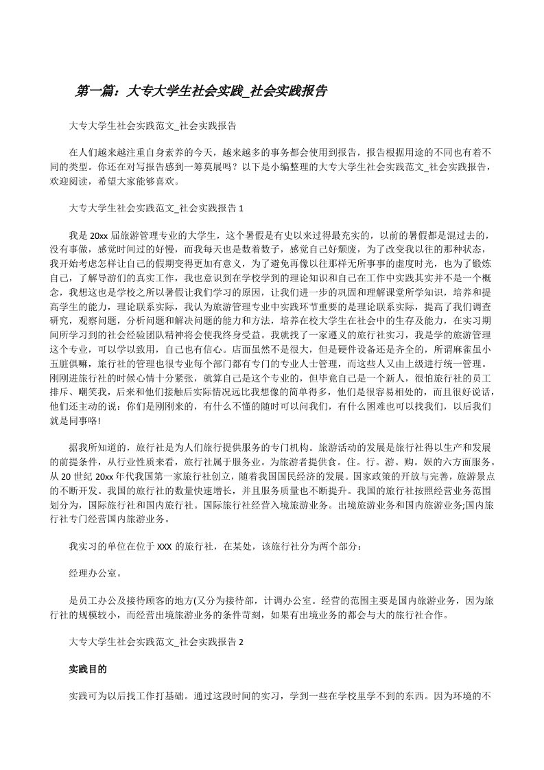 大专大学生社会实践_社会实践报告[精选5篇][修改版]