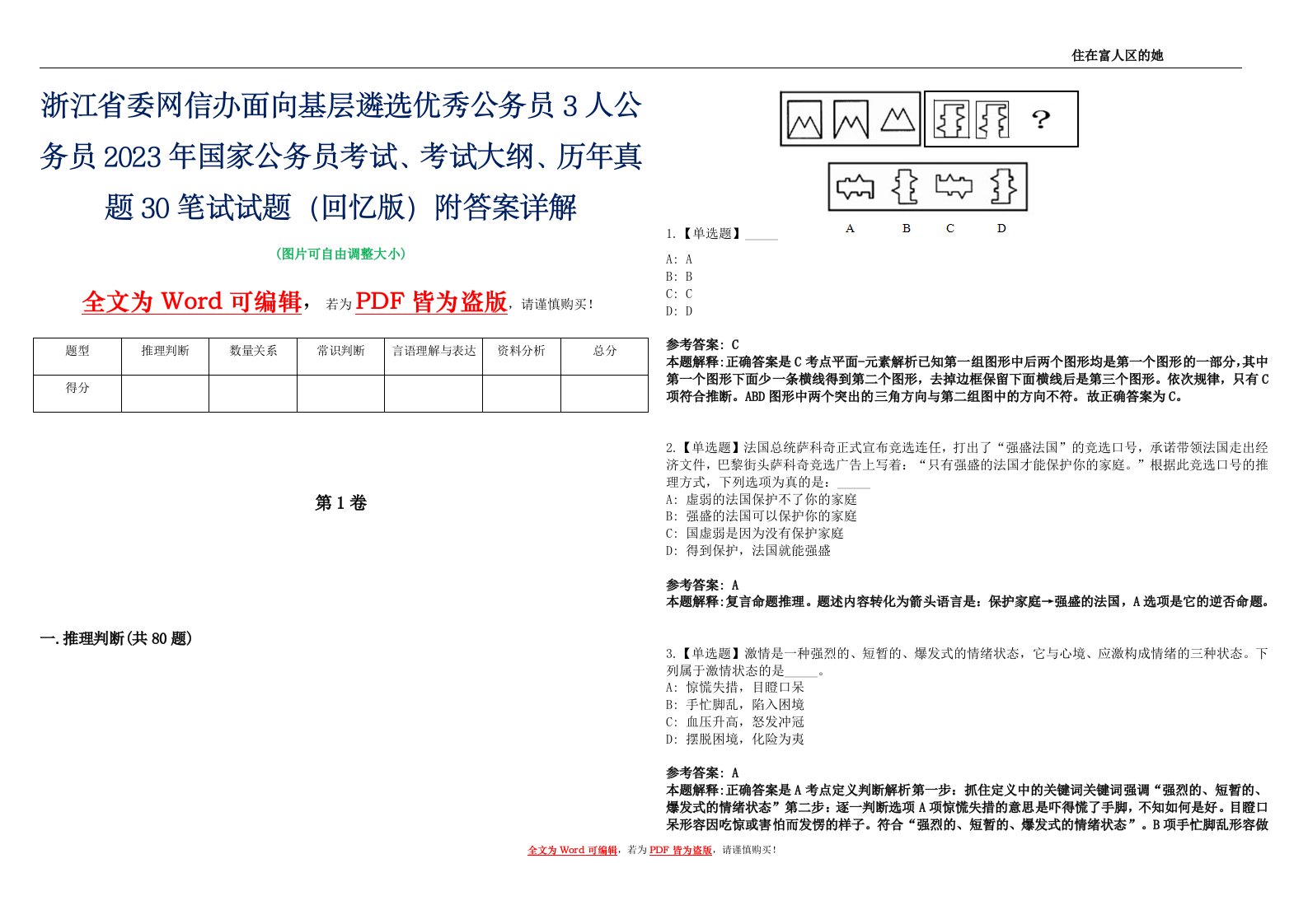 浙江省委网信办面向基层遴选优秀公务员3人公务员2023年国家公务员考试、考试大纲、历年真题30笔试试题（回忆版）附答案详解