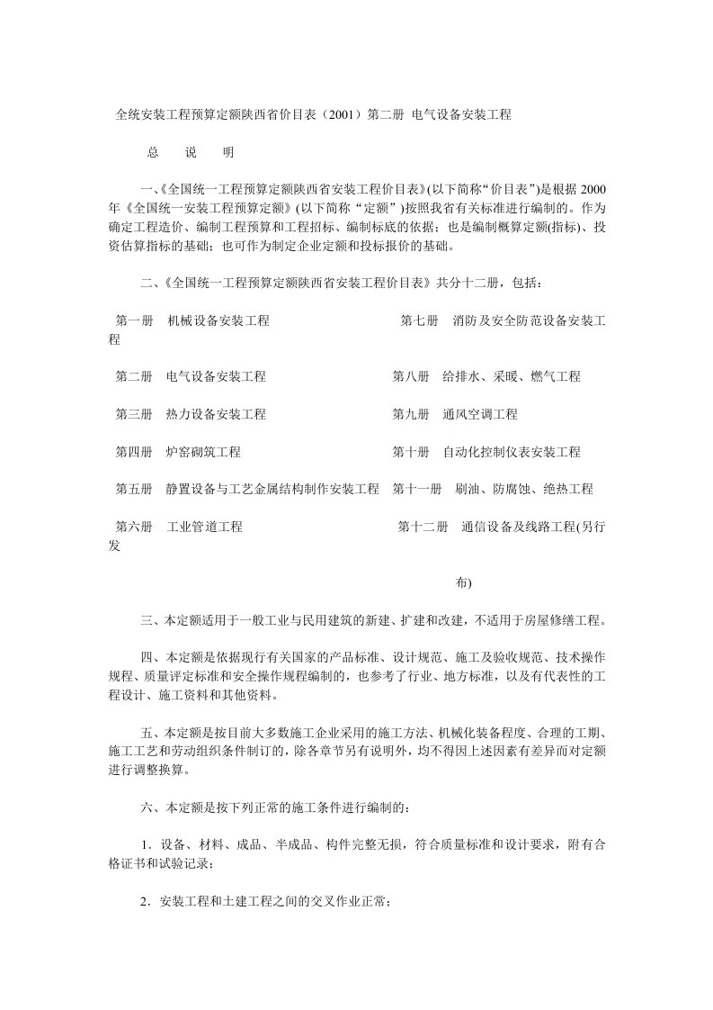 全统安装工程预算定额陕西省价目表(2001)第二册