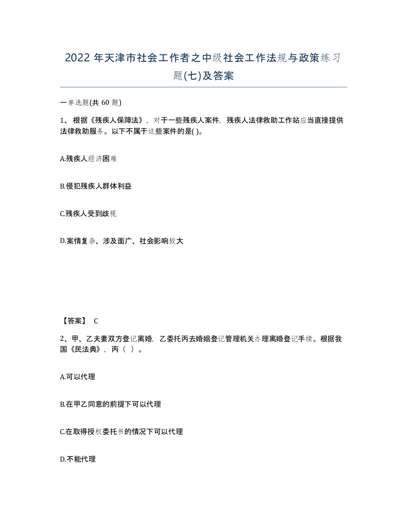 2022年天津市社会工作者之中级社会工作法规与政策练习题七及答案