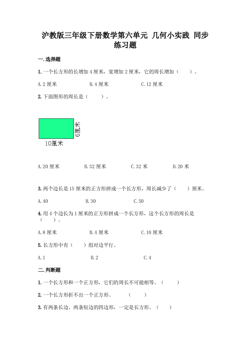 沪教版三年级下册数学第六单元-几何小实践-同步练习题及参考答案【达标题】