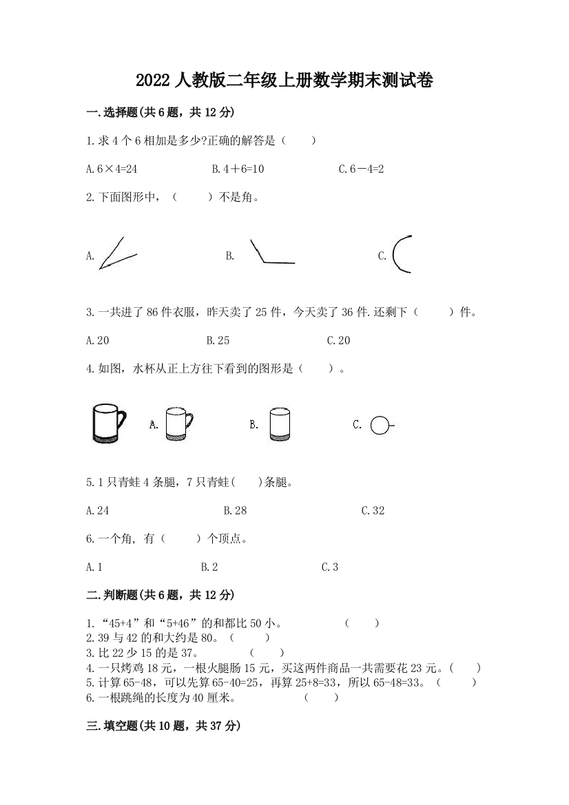 2022人教版二年级上册数学期末测试卷附参考答案(完整版)