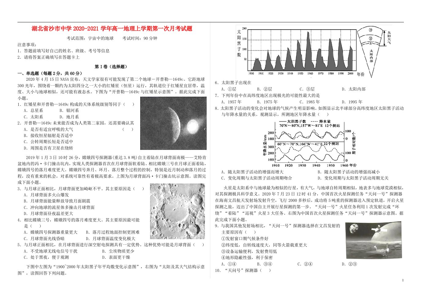 湖北省沙市中学2020_2021学年高一地理上学期第一次月考试题