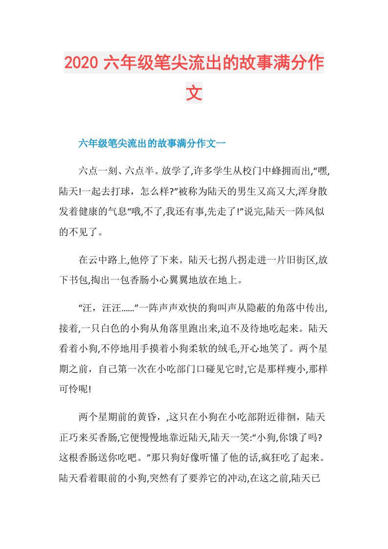 六年级笔尖流出的故事满分作文