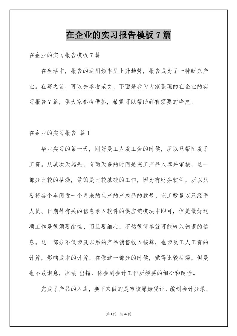 在企业的实习报告模板7篇