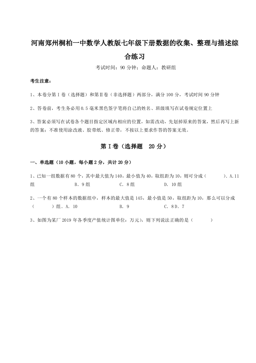 难点解析河南郑州桐柏一中数学人教版七年级下册数据的收集、整理与描述综合练习试卷