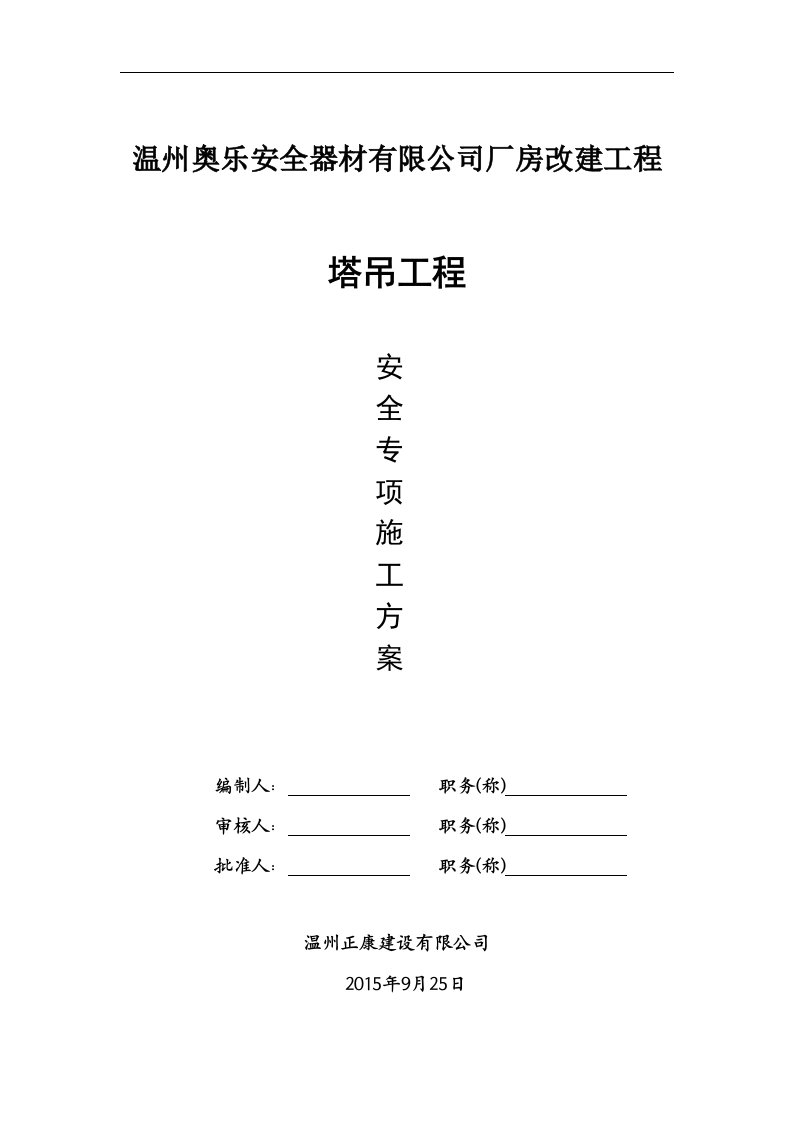 温州奥乐安全器材有限公司厂房改建工程塔吊工程安全专项施工方案