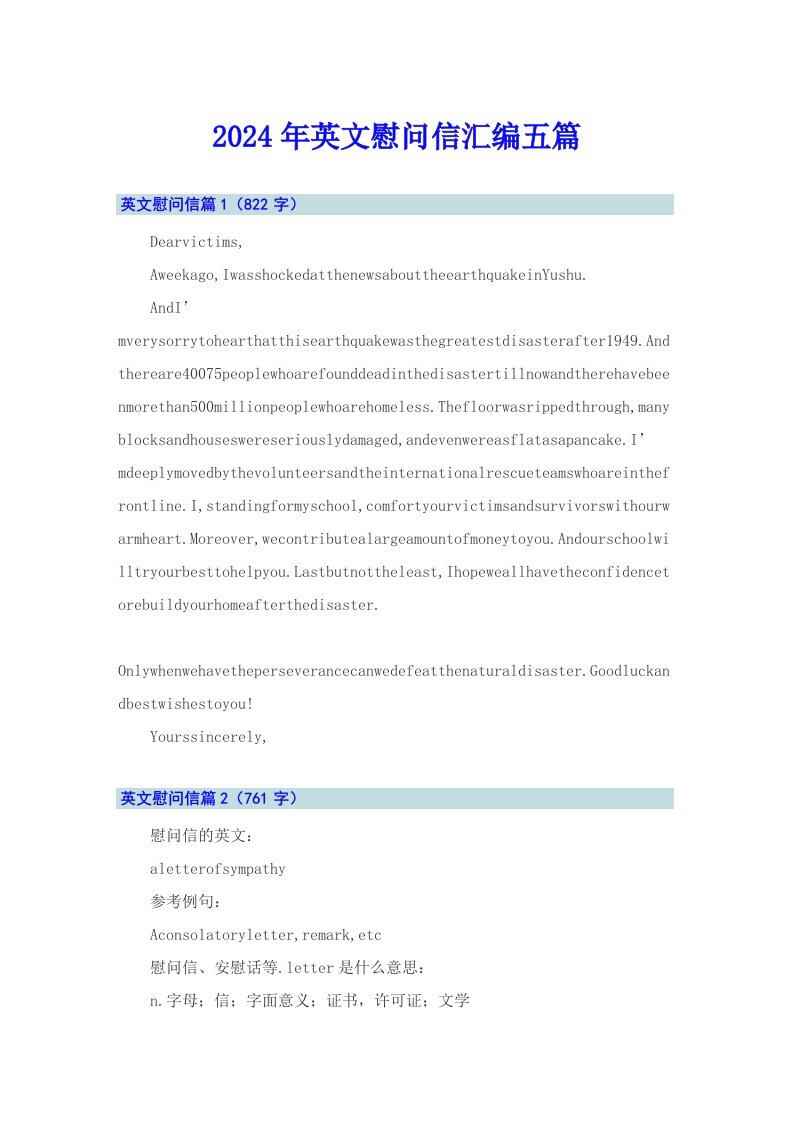 2024年英文慰问信汇编五篇