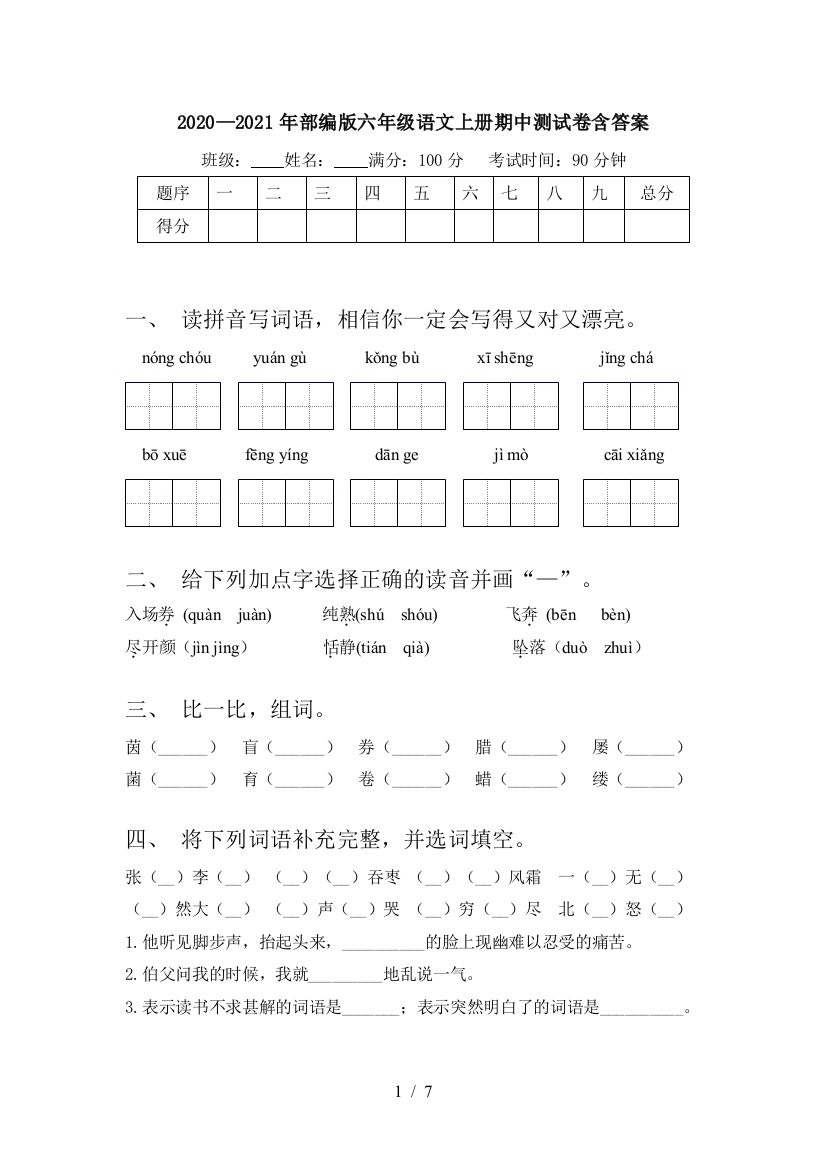 2020—2021年部编版六年级语文上册期中测试卷含答案