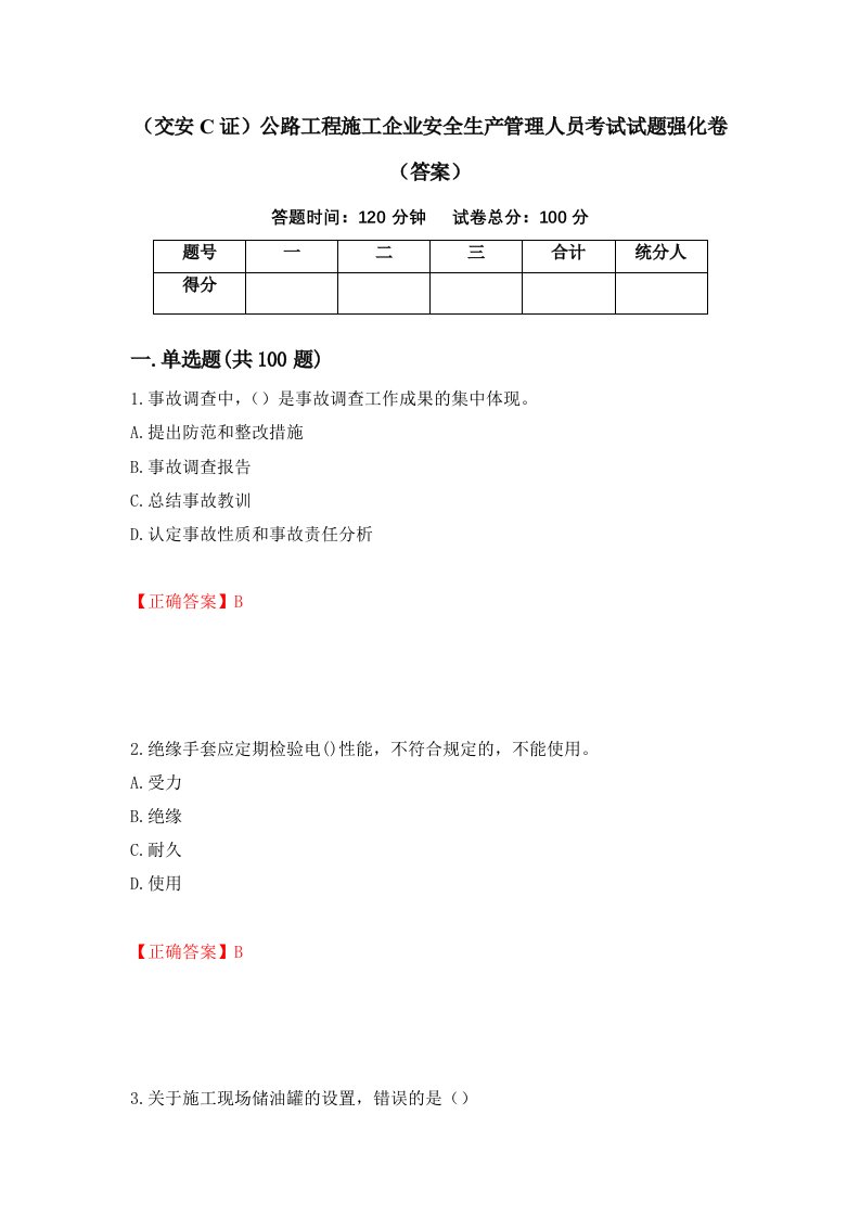 交安C证公路工程施工企业安全生产管理人员考试试题强化卷答案38